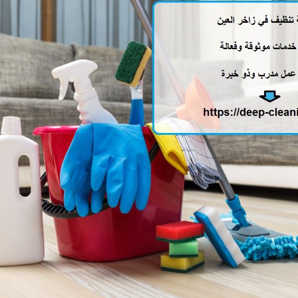 شركة تنظيف في زاخر العين