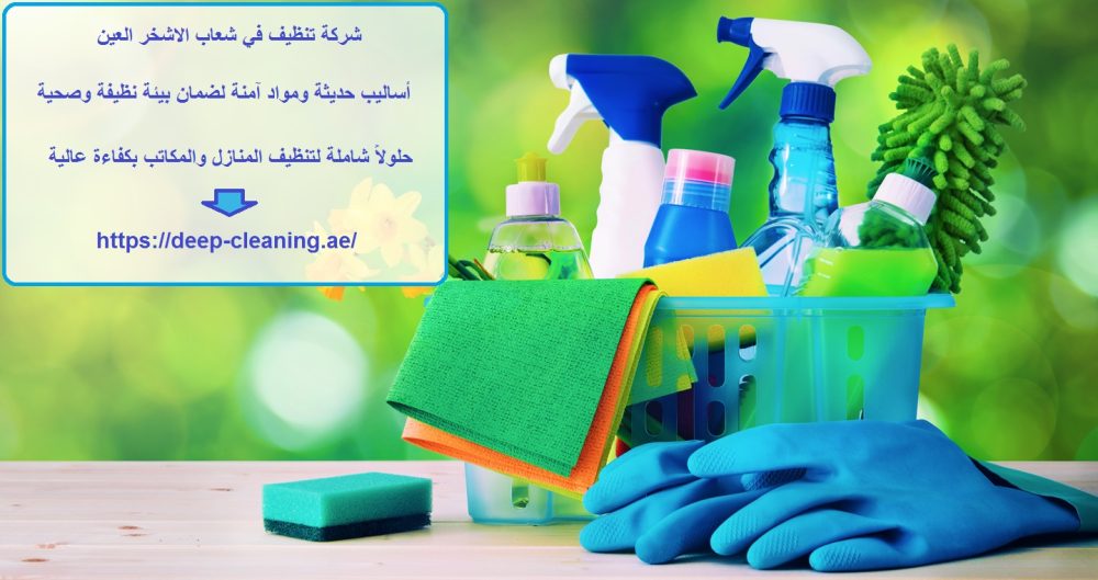 شركة تنظيف في شعاب الاشخر العين