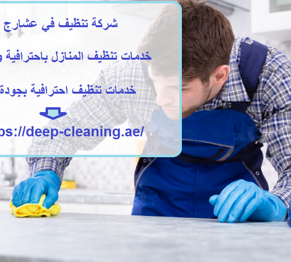 شركة تنظيف في عشارج العين