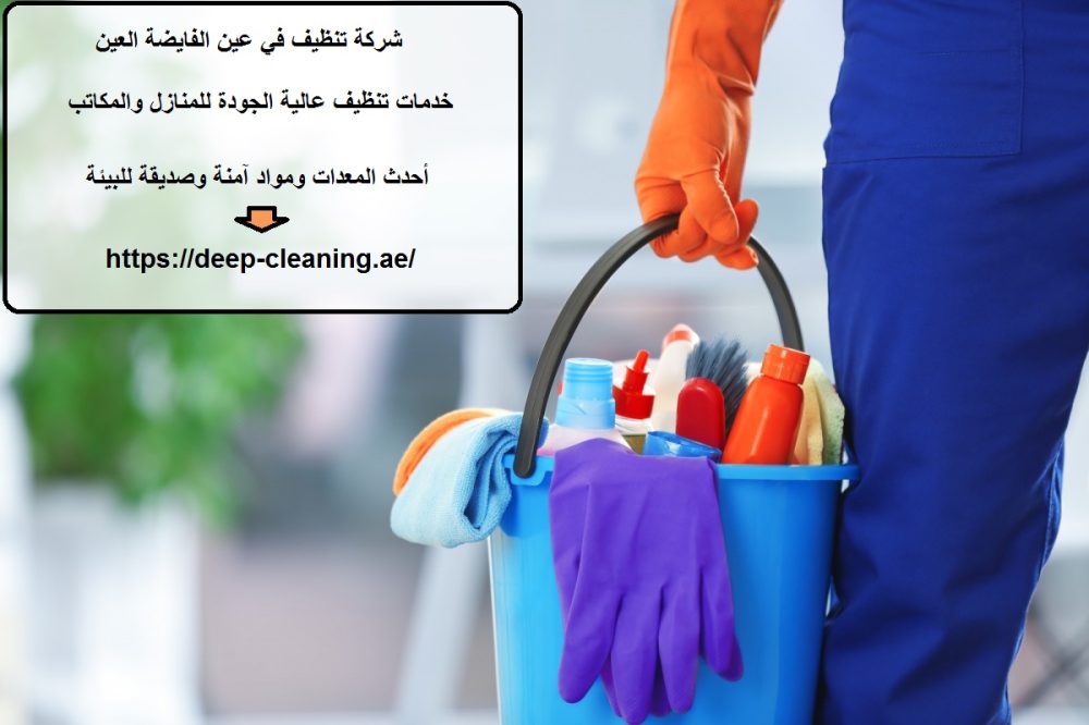 شركة تنظيف في عين الفايضة العين