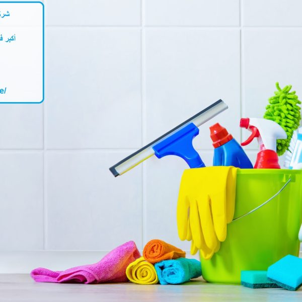 شركة تنظيف في محمد بن زايد ابوظبي