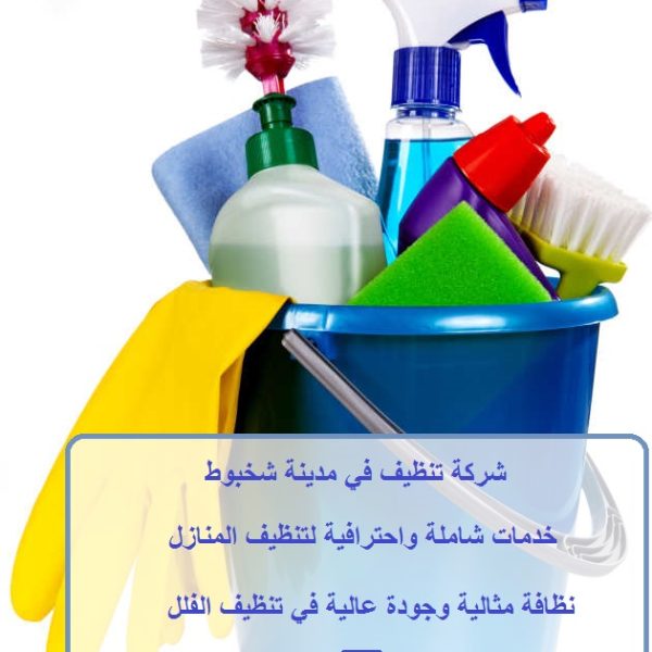 شركة تنظيف في مدينة شخبوط