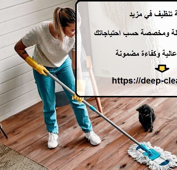 شركة تنظيف في مزيد