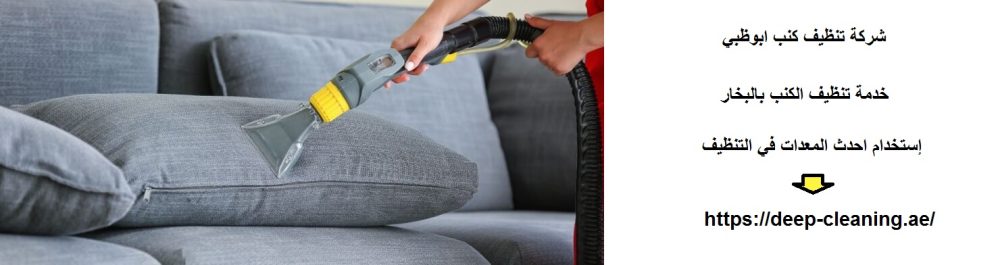 شركة تنظيف كنب ابوظبي
