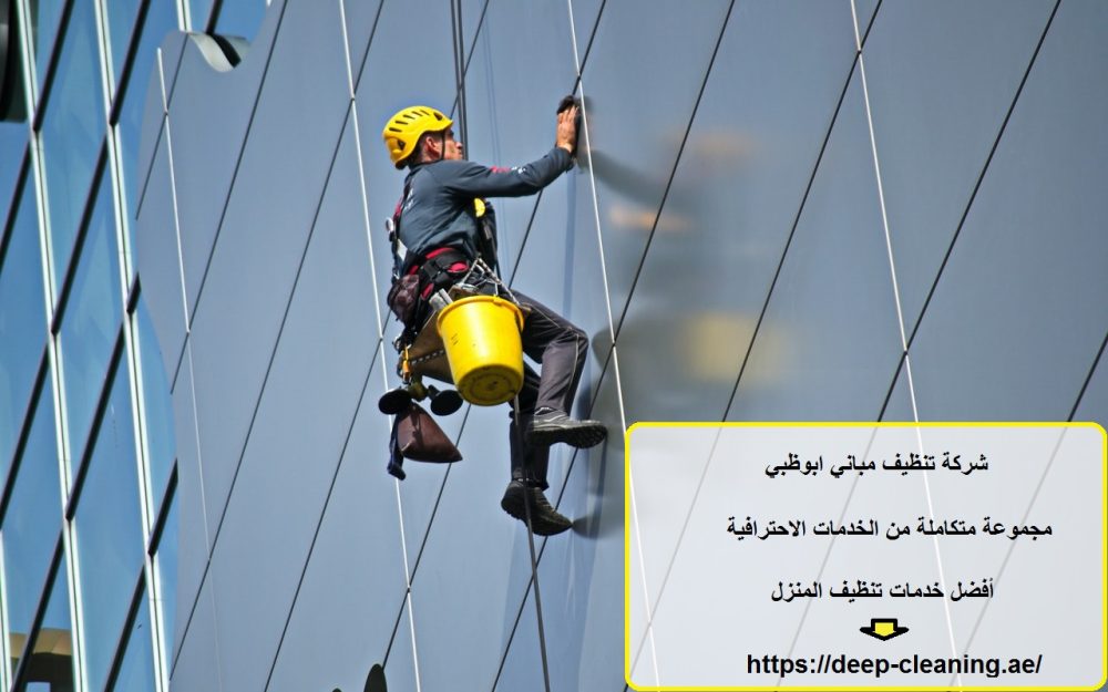 شركة تنظيف مباني ابوظبي