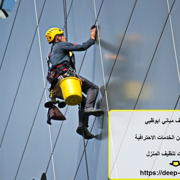 شركة تنظيف مباني ابوظبي