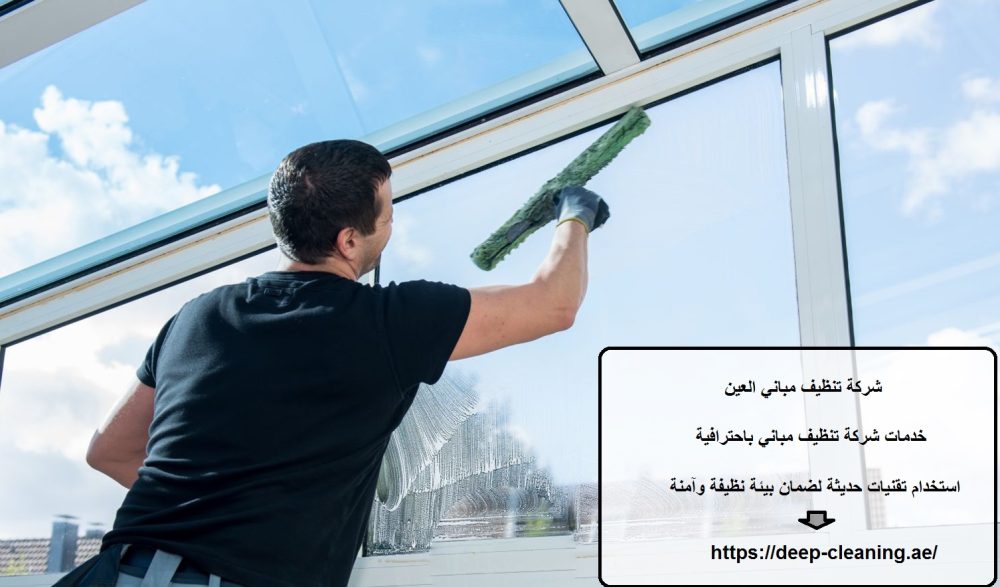 شركة تنظيف مباني العين