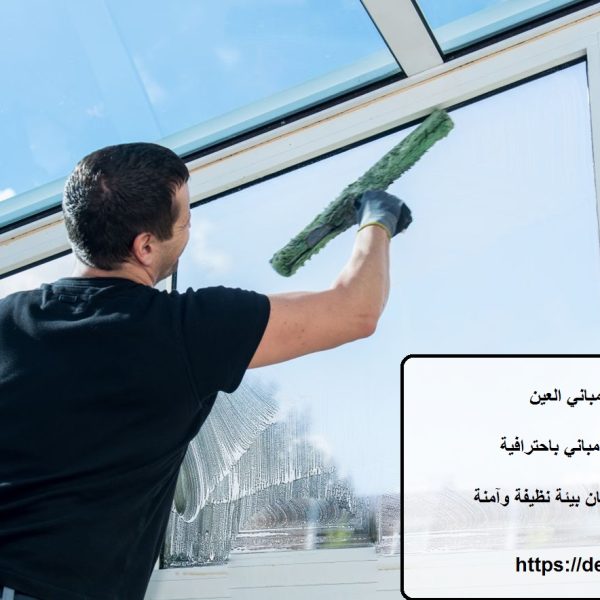 شركة تنظيف مباني العين