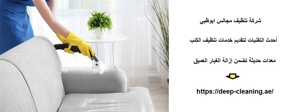شركة تنظيف مجالس ابوظبي