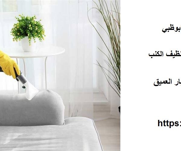 شركة تنظيف مجالس ابوظبي