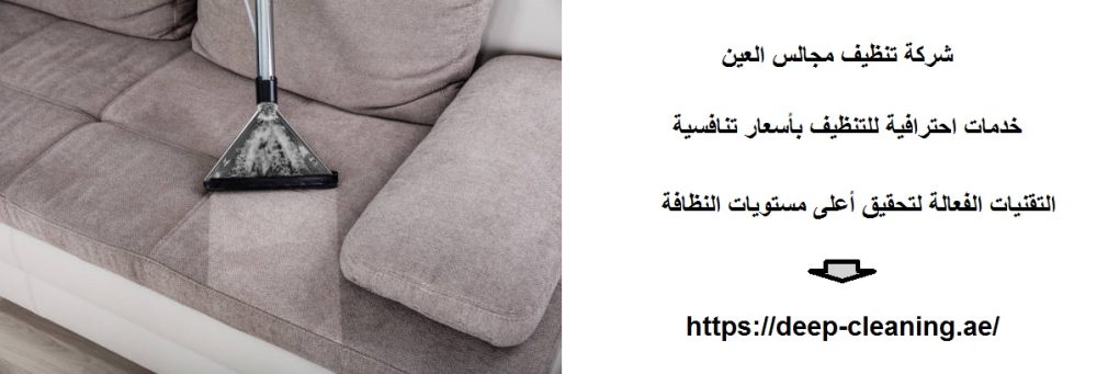 شركة تنظيف مجالس العين