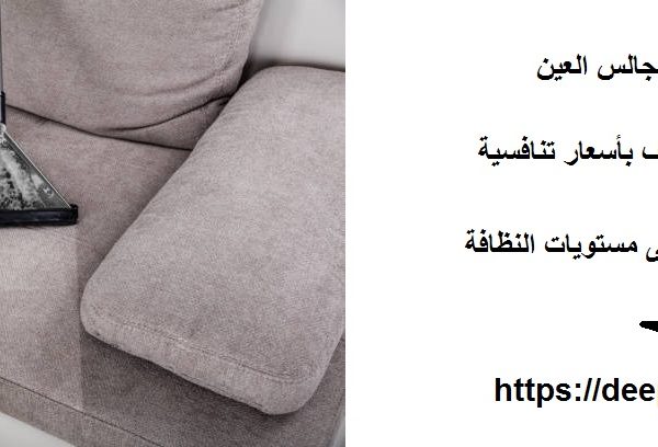 شركة تنظيف مجالس العين