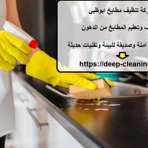 شركة تنظيف مطابخ ابوظبي