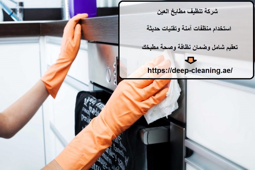 شركة تنظيف مطابخ العين