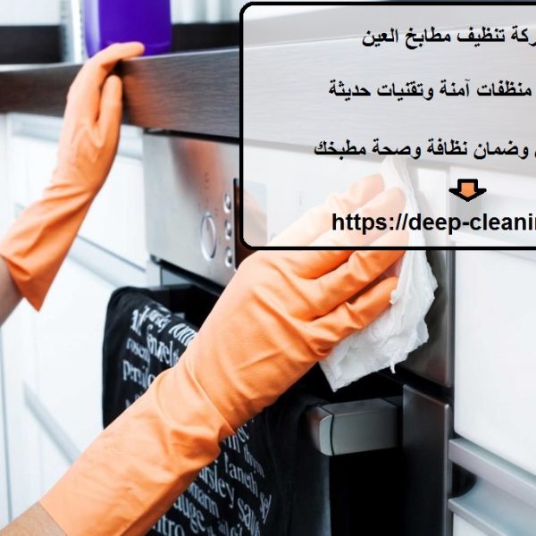 شركة تنظيف مطابخ العين
