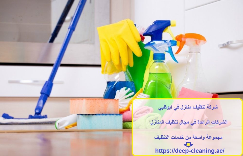 شركة تنظيف منازل في ابوظبي