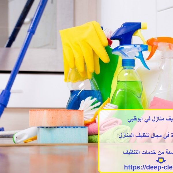 شركة تنظيف منازل في ابوظبي