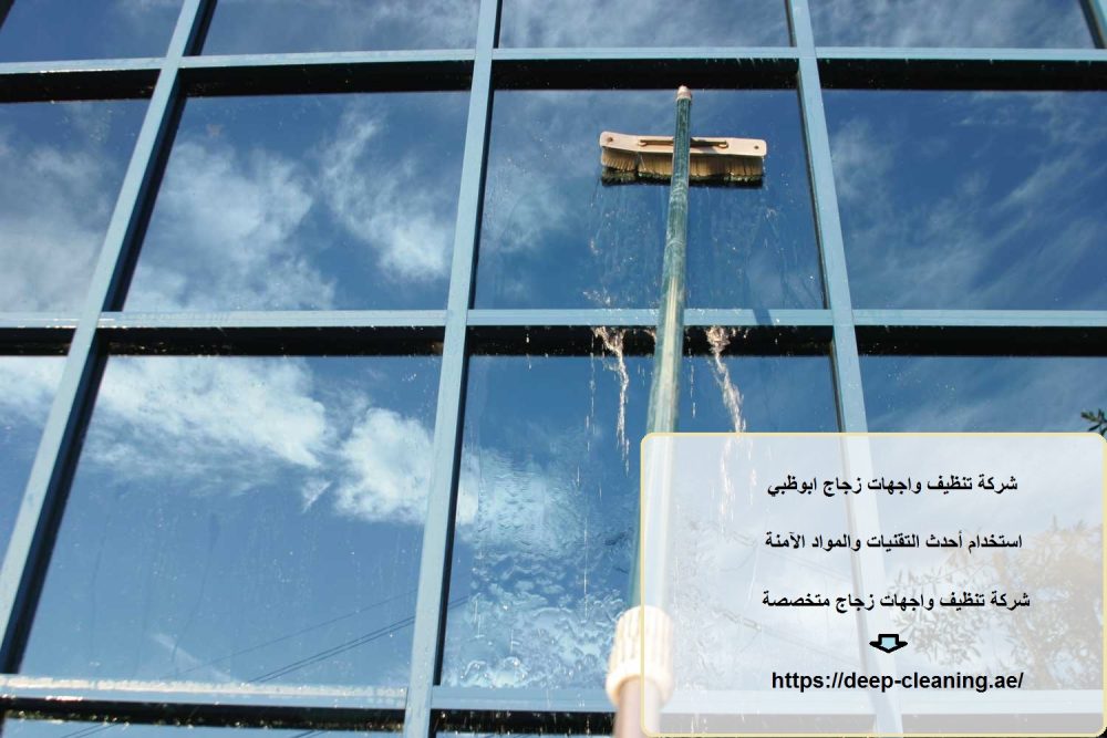 شركة تنظيف واجهات زجاج ابوظبي