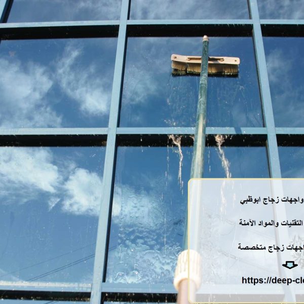 شركة تنظيف واجهات زجاج ابوظبي