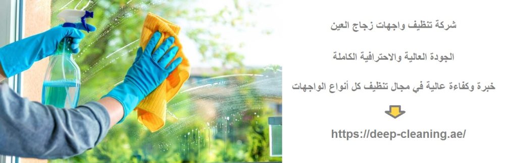 شركة تنظيف واجهات زجاج العين