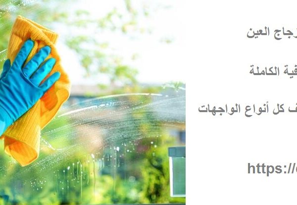 شركة تنظيف واجهات زجاج العين