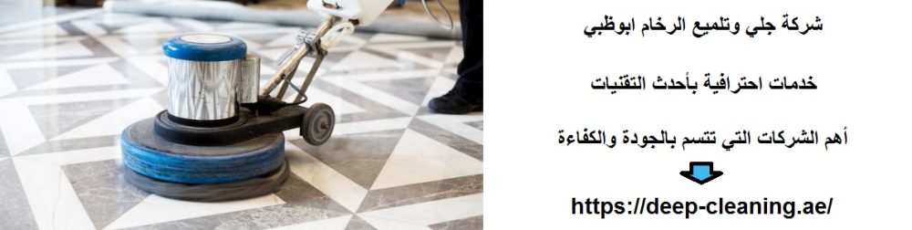 شركة جلي وتلميع الرخام ابوظبي