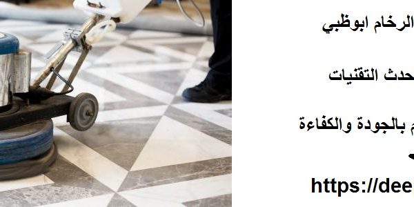 شركة جلي وتلميع الرخام ابوظبي