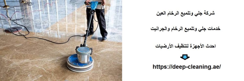 شركة جلي وتلميع الرخام العين