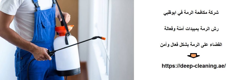 شركة مكافحة الرمة في ابوظبي