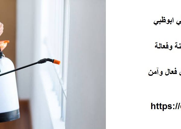 شركة مكافحة الرمة في ابوظبي