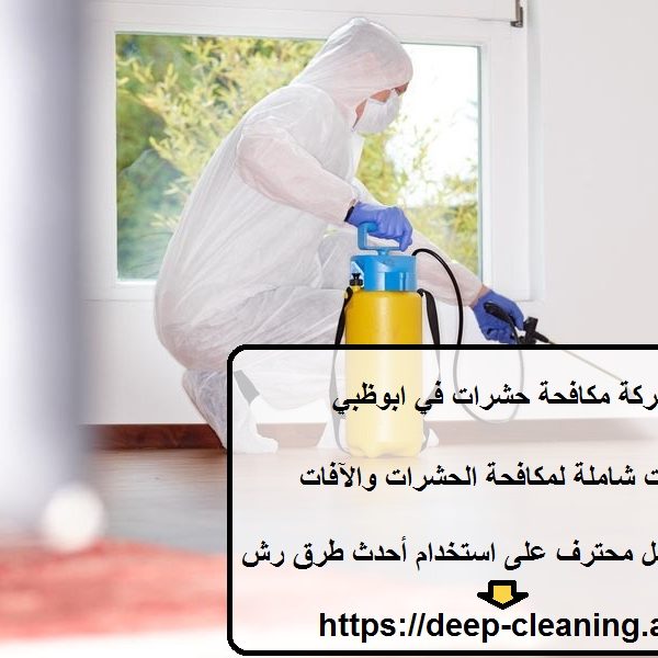 شركة مكافحة حشرات في ابوظبي